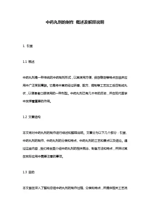 中药丸剂的制作_概述及解释说明