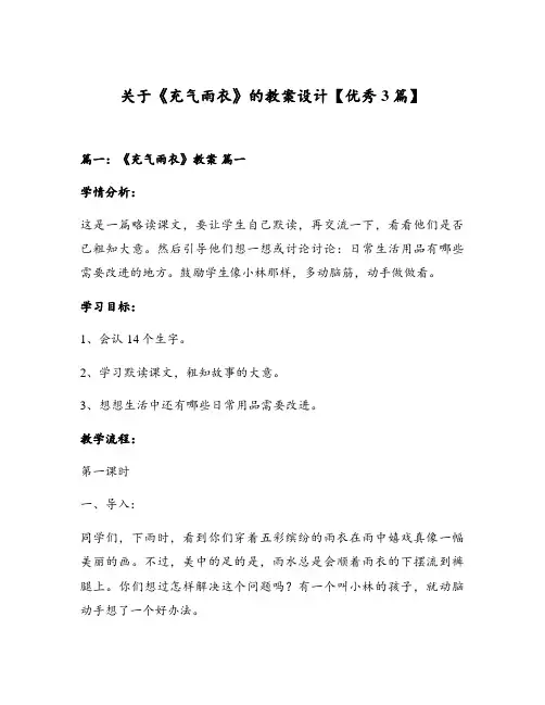 关于《充气雨衣》的教案设计【优秀3篇】