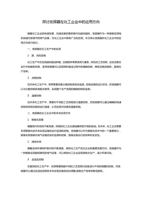 探讨变频器在化工企业中的应用方向