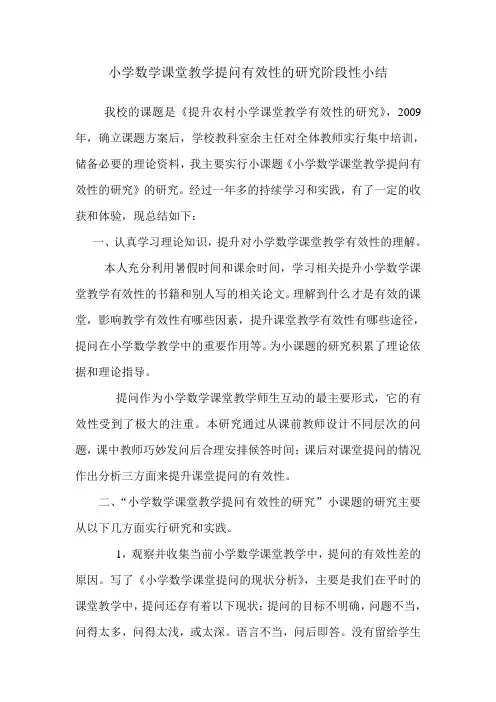 小学数学课堂教学提问有效性的研究阶段性小结(1)