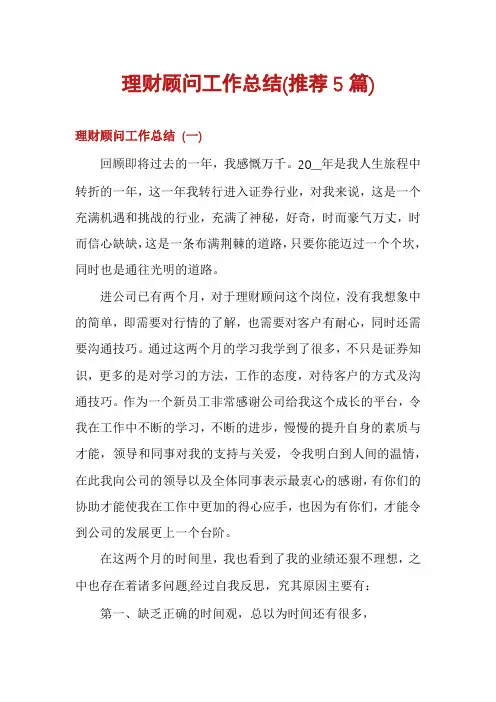 理财顾问工作总结(推荐5篇)