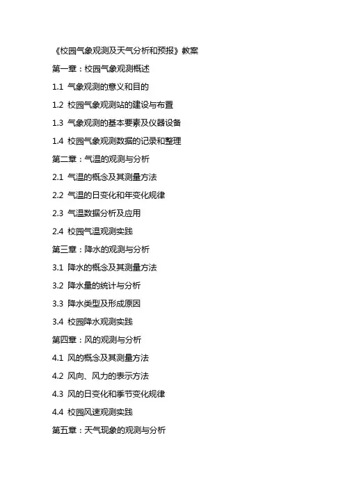 《校园气象观测及天气分析和预报》教案