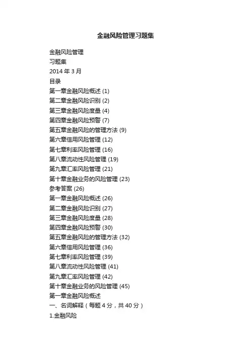 金融风险管理习题集