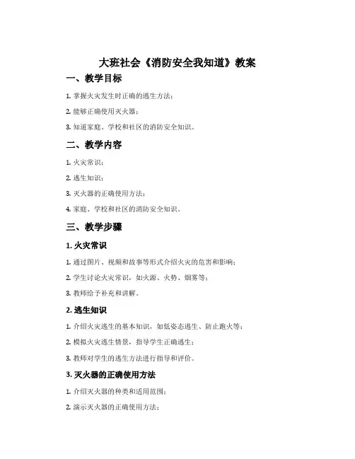 大班社会《消防安全我知道》教案
