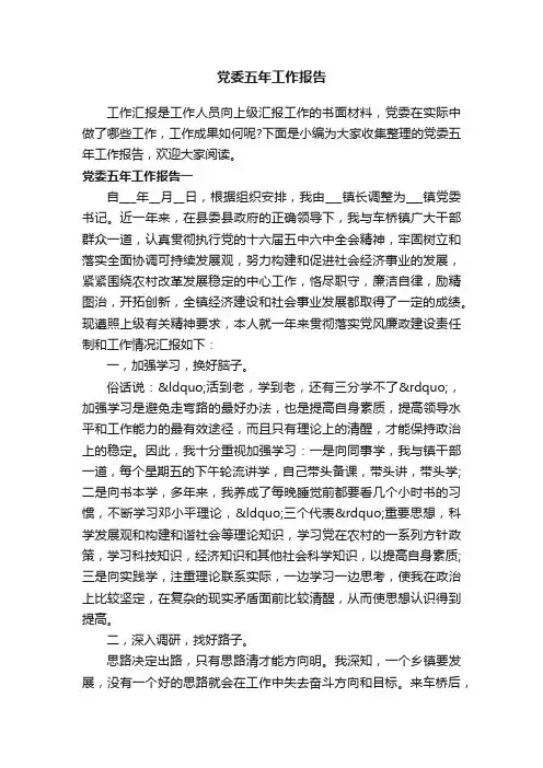 党委五年工作报告