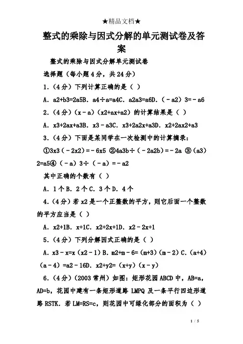 整式的乘除与因式分解的单元测试卷及答案