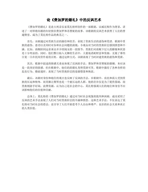 论《费加罗的婚礼》中的反讽艺术