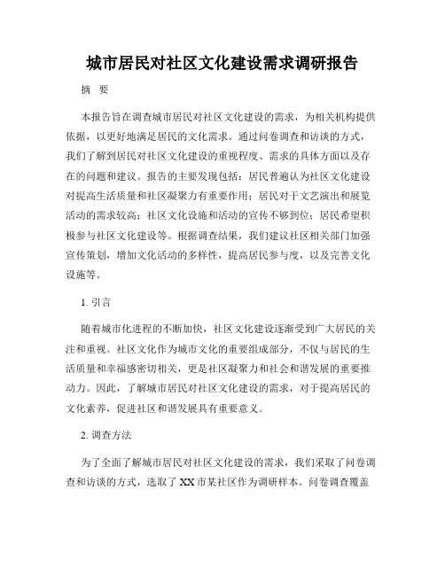 城市居民对社区文化建设需求调研报告