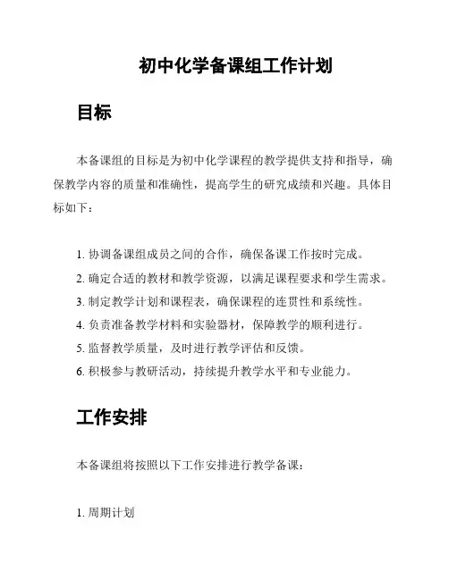 初中化学备课组工作计划