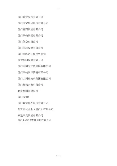 厦门国企名单