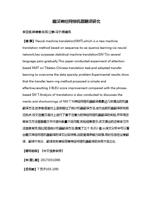 藏汉神经网络机器翻译研究
