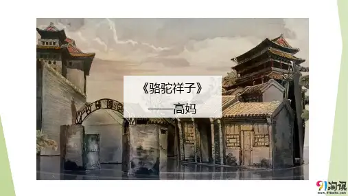 课件9：第14课 《骆驼祥子》——高妈