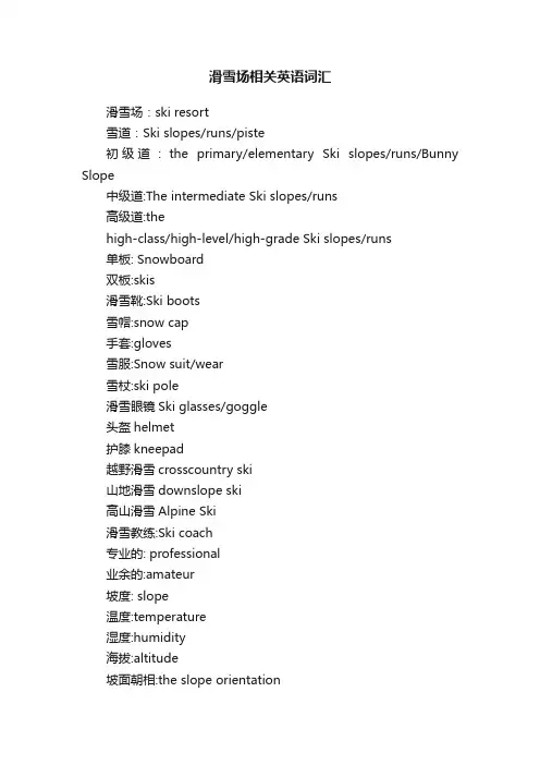 滑雪场相关英语词汇