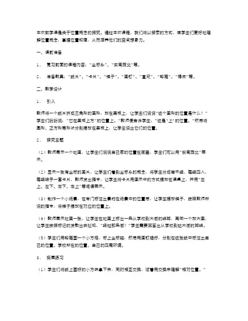 小学六年级数学《位置》教案：让学生探索位置规律