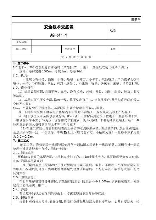 SBS防水卷材安全交底