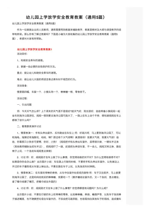幼儿园上学放学安全教育教案（通用5篇）