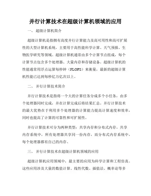 并行计算技术在超级计算机领域的应用