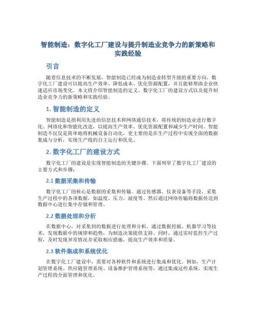 智能制造：数字化工厂建设与提升制造业竞争力的新策略和实践经验