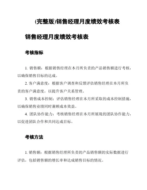 (完整版)销售经理月度绩效考核表