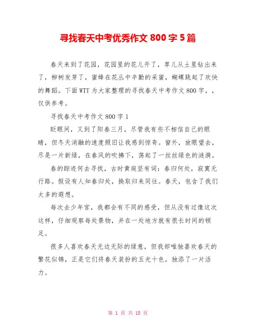 寻找春天中考优秀作文800字5篇