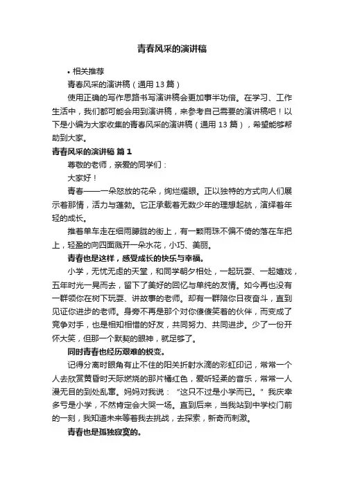 青春风采的演讲稿