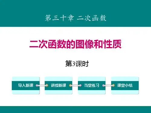 冀教版九年级下册数学《二次函数的图像和性质》PPT(第3课时)
