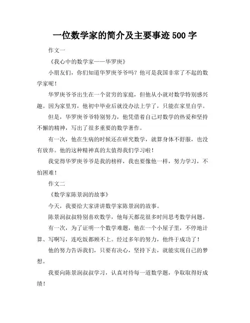 一位数学家的简介及主要事迹500字