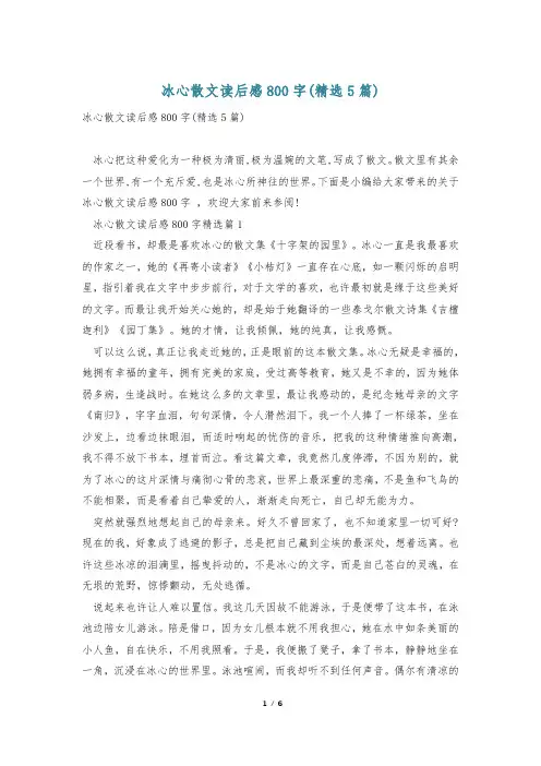 冰心散文读后感800字(精选5篇)