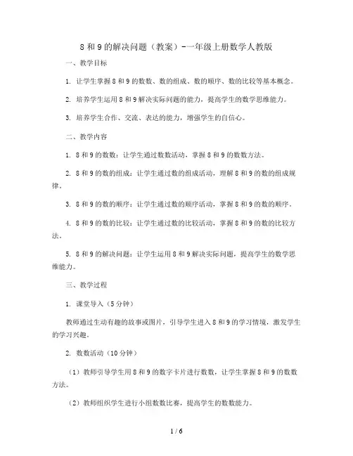 8和9的解决问题(教案)-一年级上册数学人教版