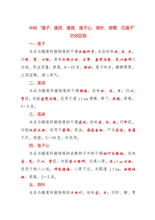 中药“莲子、莲须、莲房、莲子心、荷叶、荷梗、石莲子”功效区别