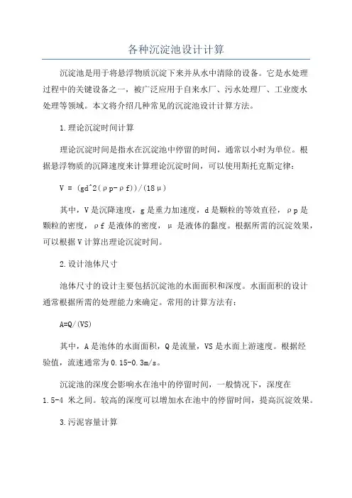 各种沉淀池设计计算