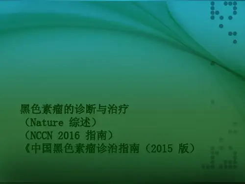黑色素瘤的诊断与治疗PPT课件