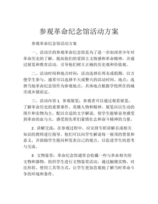 参观革命纪念馆活动方案