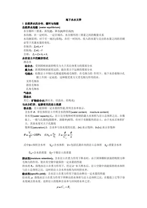 地下水文学复习资料