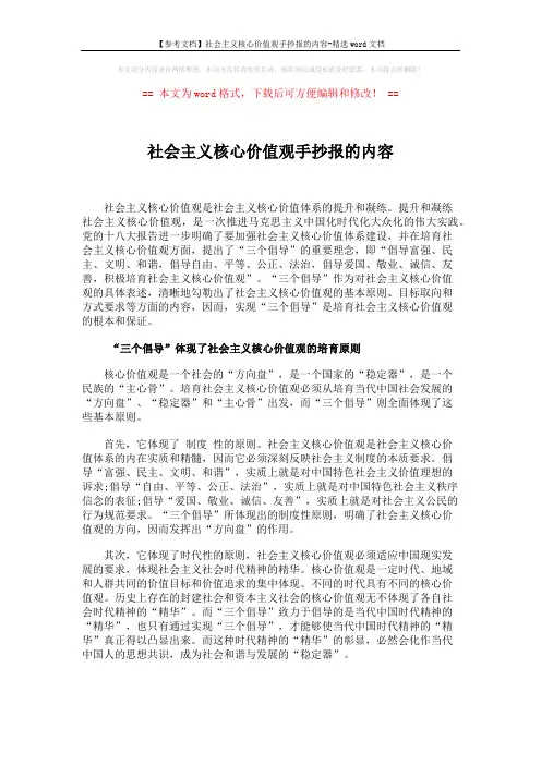 【参考文档】社会主义核心价值观手抄报的内容-精选word文档 (3页)