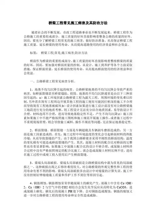 桥梁工程常见施工病害及其防治方法