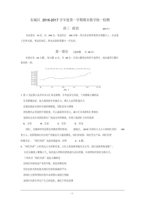 北京市东城区2017届高三上学期期末教学统一检测政治试题Word版含答案