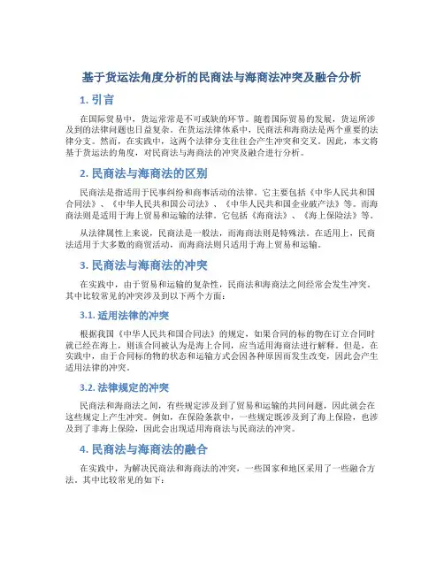 基于货运法角度分析的民商法与海商法冲突及融合分析
