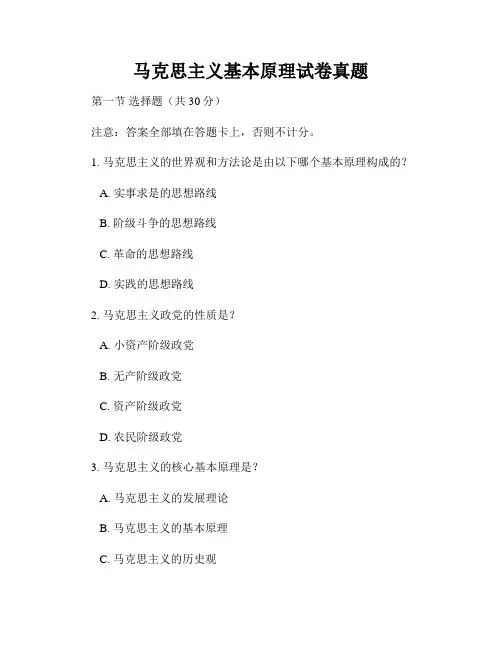 马克思主义基本原理试卷真题
