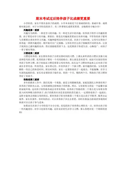 期末考试过后陪伴孩子比成绩更重要