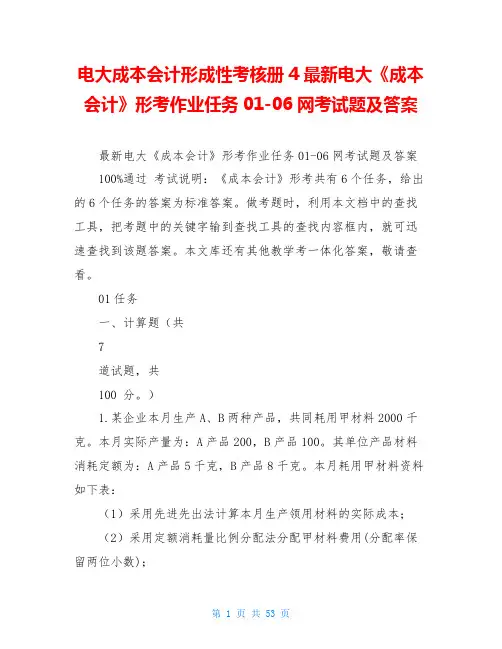 电大成本会计形成性考核册4最新电大《成本会计》形考作业任务01-06网考试题及答案