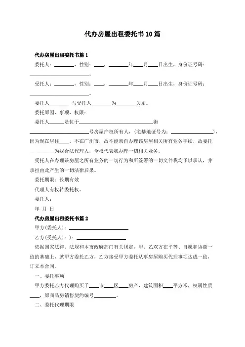 代办房屋出租委托书10篇