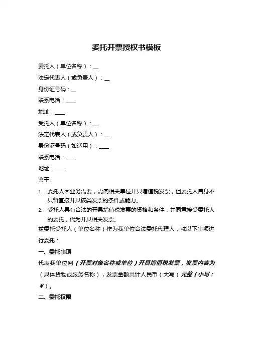 委托其他公司开票的委托书