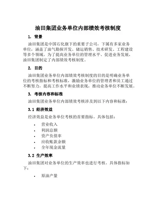 油田集团业务单位内部绩效考核制度