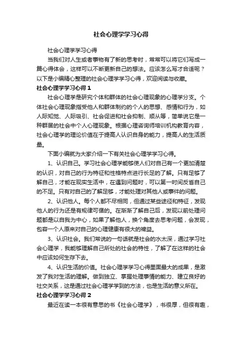 社会心理学学习心得