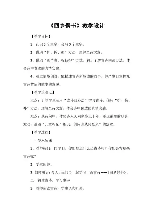 《回乡偶书》教学设计