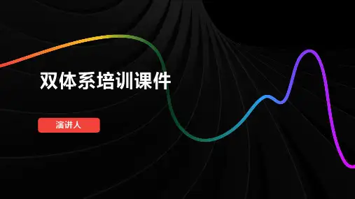 双体系培训课件
