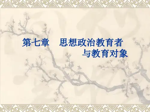 第七章思想政治教育者与教育对象