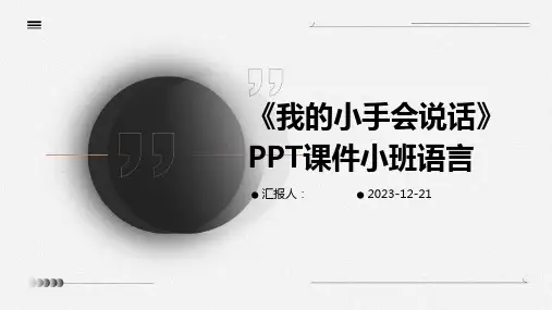 《我的小手会说话》PPT课件小班语言
