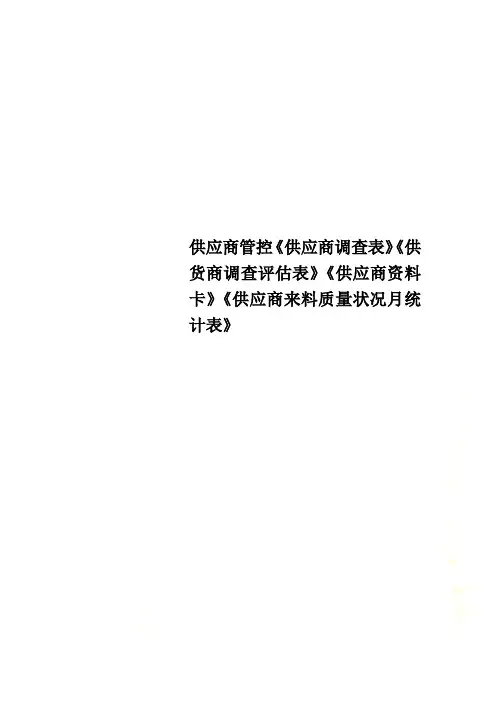 供应商管控《供应商调查表》《供货商调查评估表》《供应商资料卡》《供应商来料质量状况月统计表》